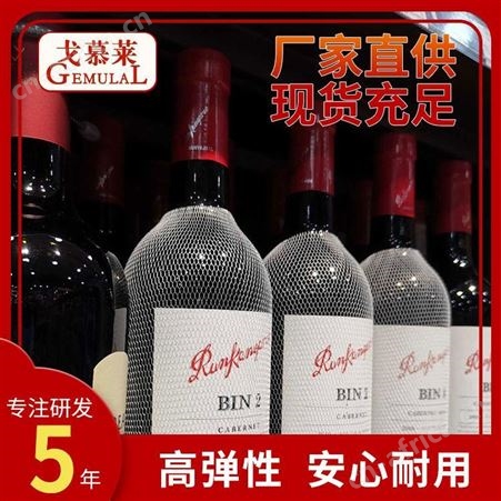 酒瓶保护网套 750ml进口红酒包装网套 PE防护运输网套 戈慕莱厂家供应