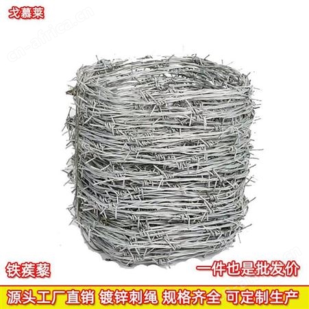 普通镀锌刺绳 热镀锌刺绳 正反拧双股刺绳 防盗刺丝刺绳 广东戈慕莱厂
