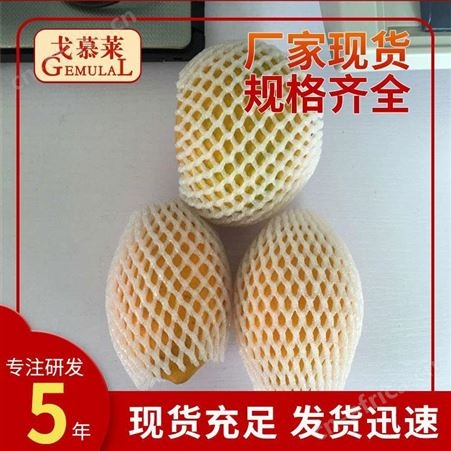 南宁水果网套 秭归脐橙网套 小水果EPE珍珠棉保护套 戈慕莱橘子网货供应