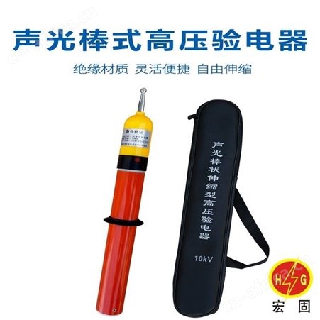 宏固电气GDY声光验电器 伸缩棒状验电器 电工低压玻璃钢验电器