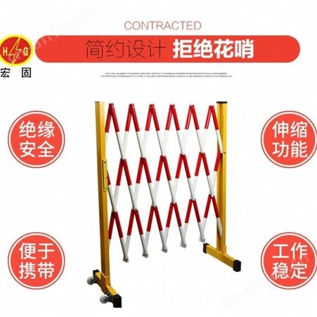 宏固电气厂家定做安全绝缘伸缩围栏 电力安全绝缘伸缩围栏