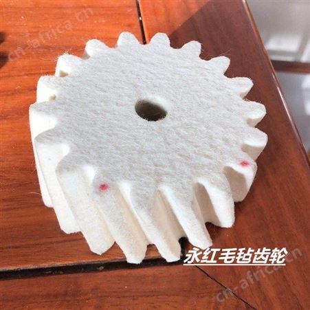 永红毛毡直销高密度羊毛毡齿轮 圆柱毛毡齿轮 齿条润滑毛毡齿轮