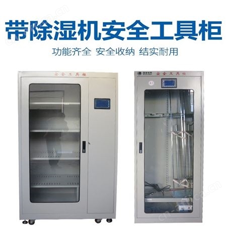宏固电气安全防护用品放置柜 配电室蓝色存储工具柜 智能除湿电力工具柜