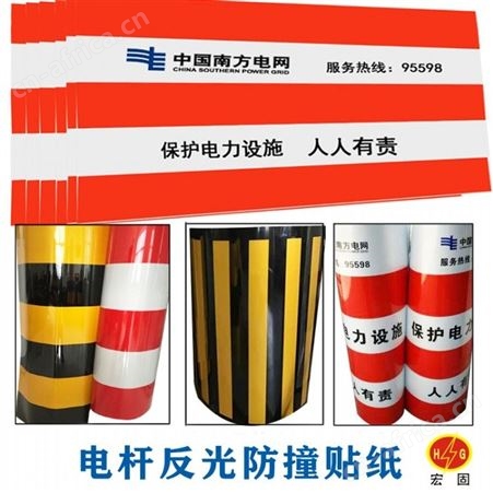 宏固电气电杆防撞警示贴 工程级反光膜警示贴纸 黄黑红白相间警示贴纸