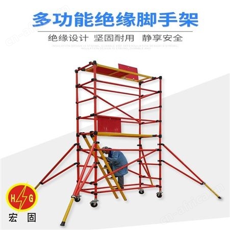 宏固电气绝缘快装检修架 HG-JSJ移动绝缘检修脚手架1200kg承重力 绝缘脚手架