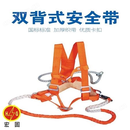 宏固电气电工全身式安全带 阻燃双背式安全带 高空作业安全带 安全绳