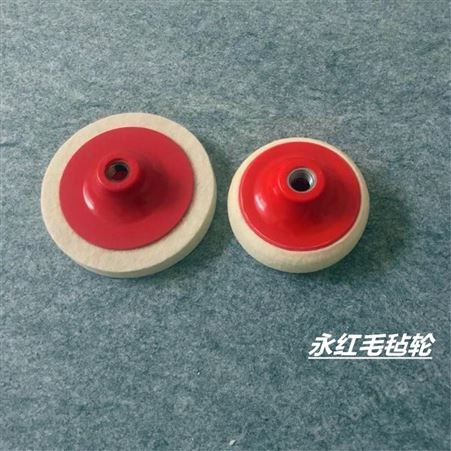 永红毛毡定制硬质毛毡抛光轮 高密度羊毛轮 玻璃表面抛光毛毡轮