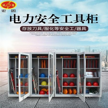 宏固电气电力安全工器具柜 电力冷轧钢板存放柜 智能恒温烘干工器具柜