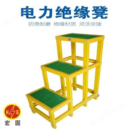 宏固电气绝缘凳HG-JYD玻璃钢绝缘凳 定制绝缘凳 电工作业凳 绝缘台