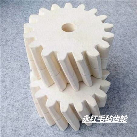 永红毛毡直销高密度羊毛毡齿轮 圆柱毛毡齿轮 齿条润滑毛毡齿轮