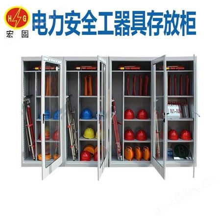 宏固电气电力安全工器具存放柜 电厂安全帽存放柜 智能恒温除湿工具柜