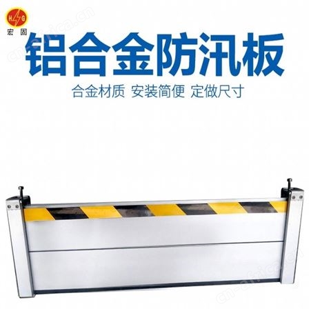 宏固电气防汛挡水板HG-DSB铝合金挡水板 广东防汛挡水门 暴雨防洪挡板