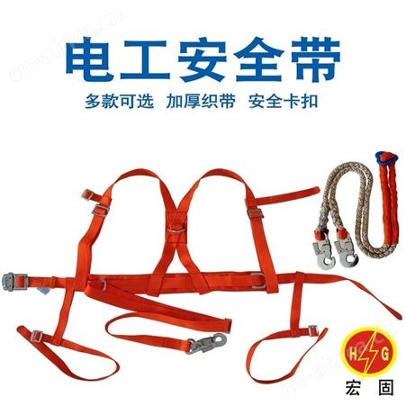 宏固电气电工全身式安全带 阻燃双背式安全带 高空作业安全带 安全绳