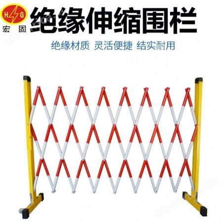 宏固电气可移动式绝缘伸缩围栏 圆管伸缩围栏 绝缘伸缩防护围栏