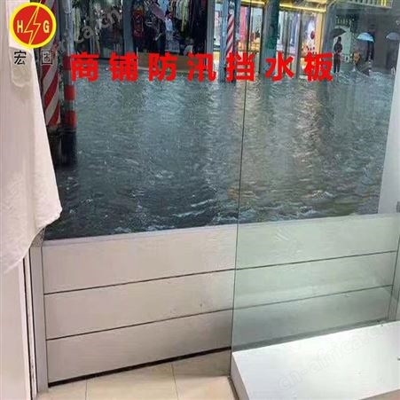 宏固电气出入口应急防洪板 车库门防汛挡水板 不锈钢防汛阻水板