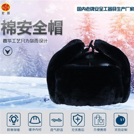 宏固电气棉安全帽 冬季羊剪绒棉安全帽 防寒保暖安全帽