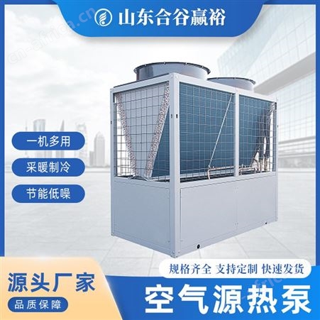 仓库制冷制热用空调空气源热泵机组的用途全国销气源热泵