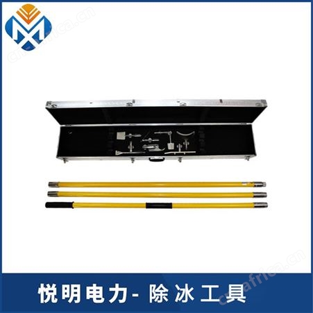 悦明除冰工具 变电站人工除冰组合工具 高压线路除冰用具