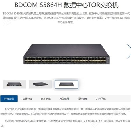 博达 BDCOM S5864H数据中心TOR交换机