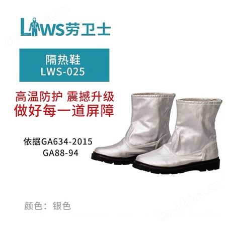 劳卫士铝箔隔热靴LWS-025-A 耐高温劳保鞋钢铁防火耐高温耐高温鞋