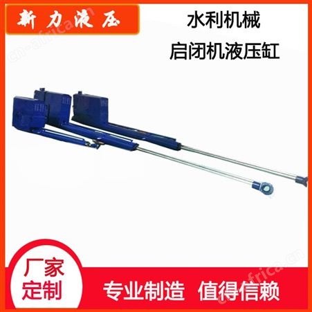 新力液压 液压站 水利机械液压启闭机 拉矫机液压缸
