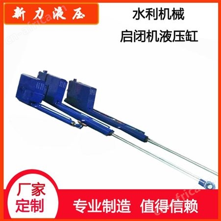 新力液压 液压站 水利机械液压启闭机 拉矫机液压缸