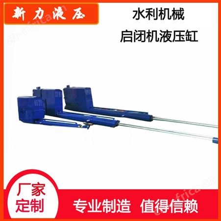新力液压 液压站 水利机械液压启闭机 拉矫机液压缸