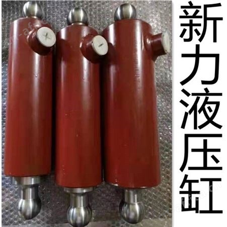 新力液压 工程液压缸 液压油缸的生产厂家
