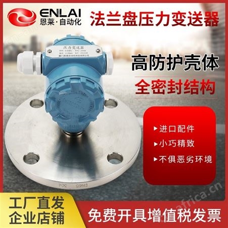 恩莱法兰盘压力变送器 耐高温平膜安装工业专用4-20mA压力变送传感器