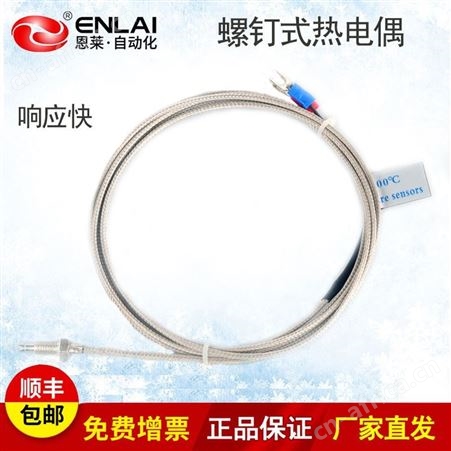 恩莱热电偶温度传感器厂家M6引线螺钉贴片式k探头温度变送器仪表
