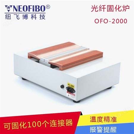 卧式固化炉OFO-2000插芯 连接器 100个固化可定制