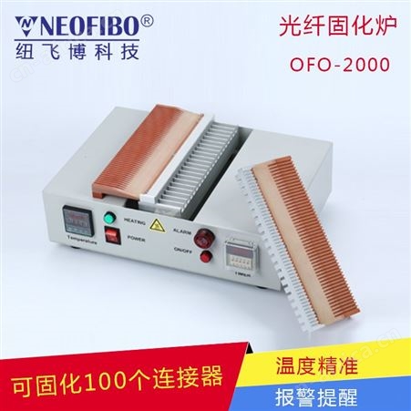 卧式固化炉OFO-2000插芯 连接器 100个固化可定制