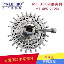 MPO研磨盘 MT-PC-24纽飞博金属块水平锁紧 工厂可定制