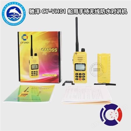 CY-VH01驰洋CY-VH01船用甚高频VHF对讲机双向无线手台 船检CCS证书