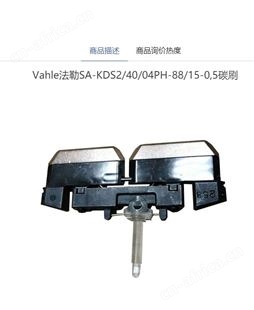 Vahle法勒0168073/03碳刷