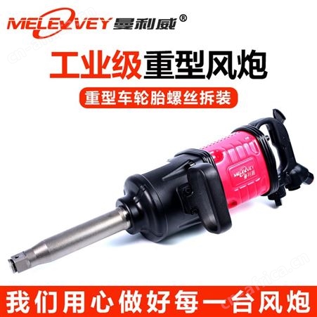 曼利威风炮气动工具大扭力1寸重型汽修补轮胎扳手空心长短轴进口