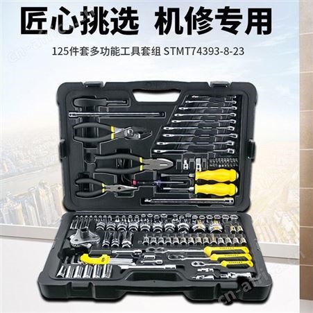 史丹利125件套汽修组套汽保设备多功能组套套筒棘轮扳手机修组套