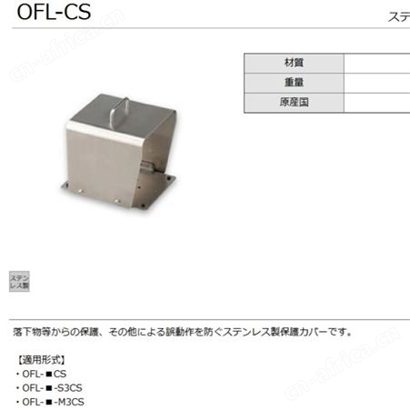 OJIDEN大阪 OFL基本形系列 OFL-CS 脚踏开关保护套 OFL-CS 日机在售