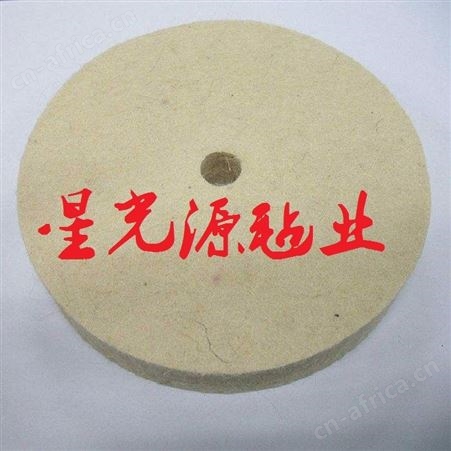 大理石抛光镜面羊毛毡轮，大理石装饰板材磨光羊毛毡轮