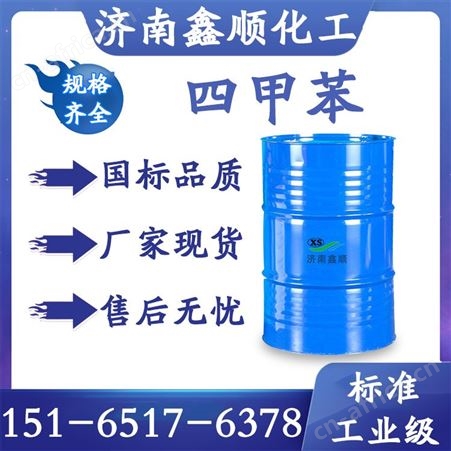 四甲苯 工业级国标99.9%含量芳烃溶剂涂料稀释剂