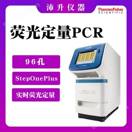 ThermoFisher赛默飞StepOne/StepOnePlus实时荧光定量PCR系统96孔