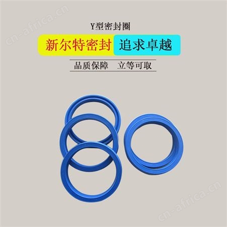 YX型冶金油缸用密封圈A新尔特密封件特殊定制