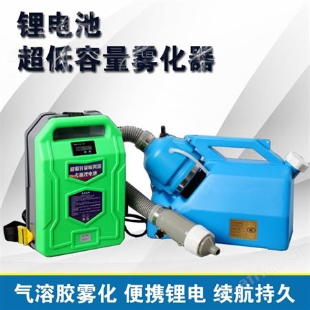手提式电动超低容量喷雾器气溶胶弥雾机学校酒店空气消毒杀虫防疫