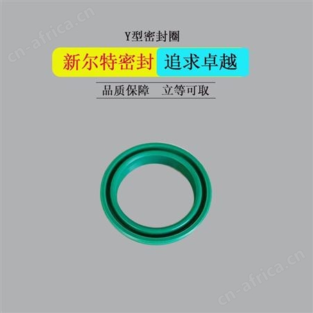 YX型冶金油缸用密封圈A新尔特密封件特殊定制