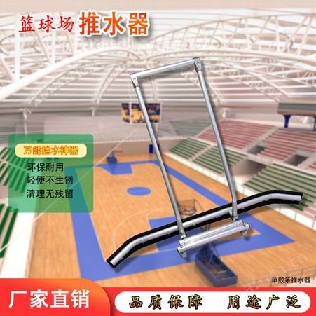 球馆地面清洗推水器 灰尘清理刮板 手推式球场灰尘清理地刮