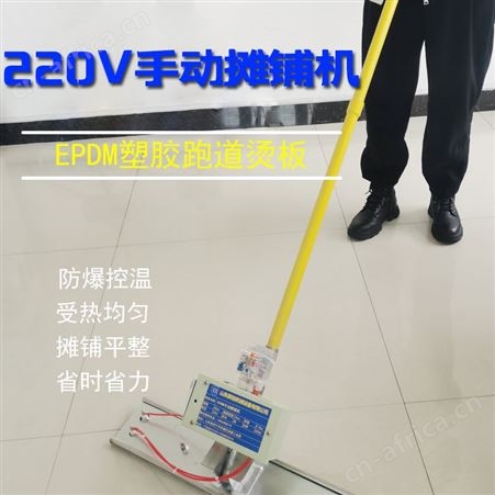 公园步道塑胶颗粒摊铺工具epdm颗粒摊平220V手动加热烫板