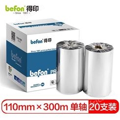 得印(befon)BF-002碳带20支装 110mm*300m单轴碳带 条码打印机专用色带