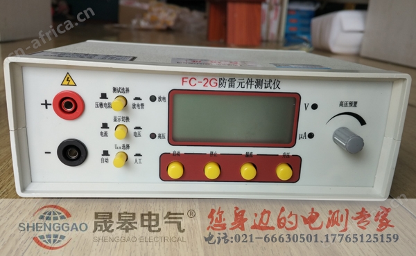 FC-2G（B）防雷元件测试仪-上海晟皋电气