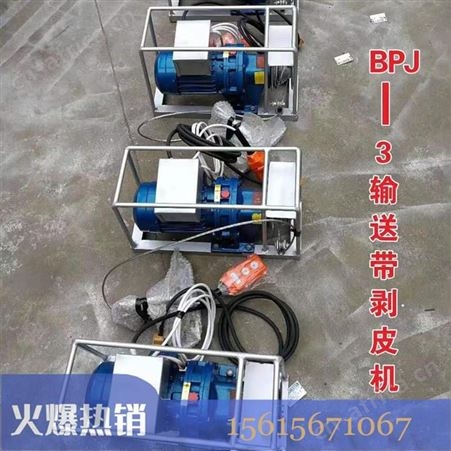 汇鑫 1.5千瓦输送带拔头机 供应 矿用BPJ-3皮带剥皮