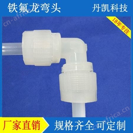 DK-PFA深圳丹凯供应耐腐蚀耐高温进口PFA接头外牙弯头  直通 变径三通